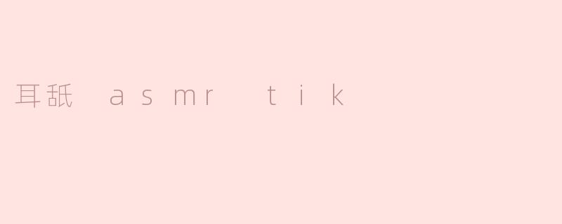 耳舐 asmr tik